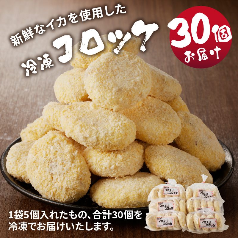 そのまま揚げるだけ！　コロッケ（イカ入り）30個セット