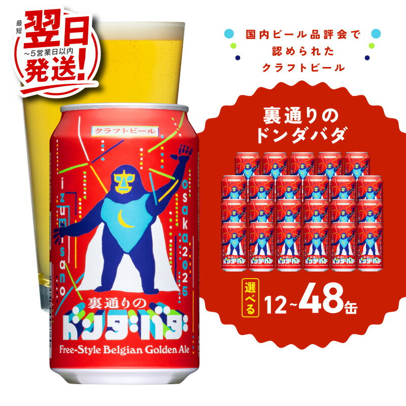 【ふるさと納税】【最短翌日発送】 ＼選べる／ ビール クラフトビール 裏通りのドンダバダ 選べる 内容量 12本 / 24本 / 48本 350ml アルコール度数6.0％ 数量限定 製造 泉佐野市ふるさと納税オリジナル 大阪ブルワリーデザイン缶 5営業日 大阪府 泉佐野市 送料無料