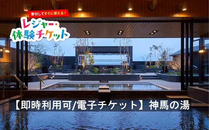 
                  【即時利用可/電子チケット発行後に回数券と引換】神馬の湯【会員限定のお礼の品】
                