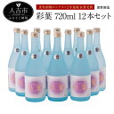 【ふるさと納税】 彩葉 720ml 12本セット 球磨焼酎 純米焼酎 お酒 ロック 水割り 炭酸割 送料無料 世界酒類コンテスト2年連続金賞受賞