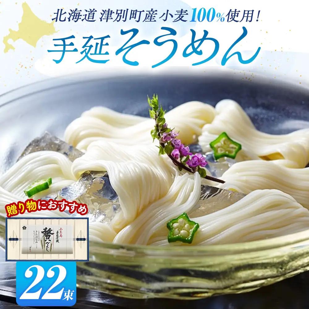 小豆島手延素麺 北海道津別町産小麦100％使用 ギフトセット22束 （株）協栄岡野 夏ギフト 夏の贈り物 お中元 国産小麦使用 北海道 津別町 送料無料