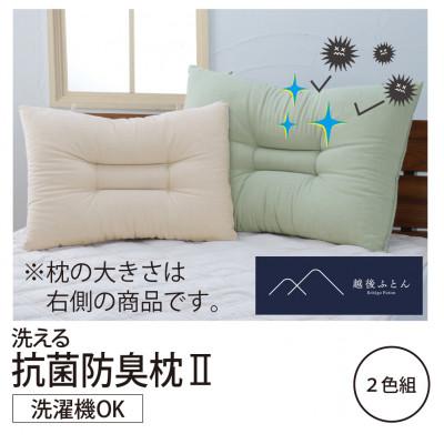 ふるさと納税 胎内市 洗える抗菌防臭枕2　2色組(カーキ/ベージュ)【越後ふとん】