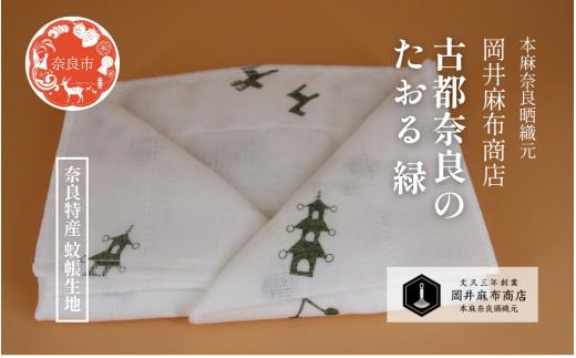 古都奈良のたおる 【緑】 1枚入り ガーゼタオル 綿100％ 約30cm×100cm 蚊帳生地タオル 蚊帳生地 吸水 速乾タオル 奈良柄 肌ざわり サウナ スポーツ ガーデニング 洗顔 手ぬぐい 手拭い タオル フェイスタオル ギフト プレゼント 岡井麻布商店 奈良県 奈良市 奈良 なら 5-007
