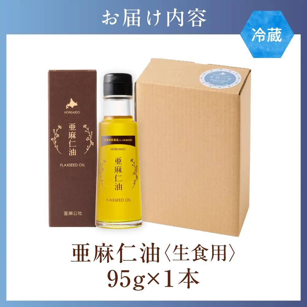 生食用 亜麻仁油 1本 アマニオイル