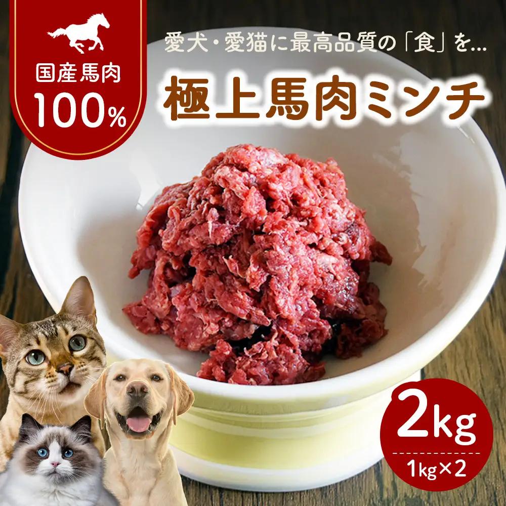 1-W-2 国産 馬肉ミンチ ペット用 2kg（1kg×2） | 低脂肪 高タンパク 無添加 ペット用 馬肉 挽肉 国産馬肉 生肉 馬肉ミンチ 手作りごはん ドッグフード ペットフード トッピング 子犬 シニア犬 老犬 小型犬 犬用 おやつ ジビエ