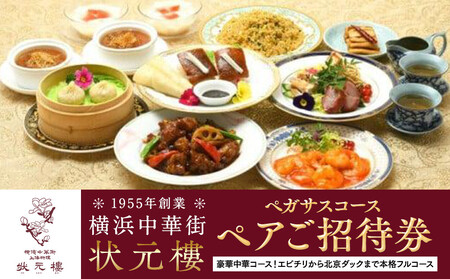 横浜中華街状元樓 ペガサスコース ペアご招待券｜お食事券 コースお食事券 ペアお食事券 中華お食事券 横浜市お食事券 横浜お食事券 お食事 食事 飲食 中華 中華料理 コース料理 おすすめ食事券 人気 おすすめ ADB0008