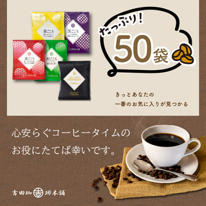 【吉田珈琲本舗】煎りたて 、 挽きたて !ドリップコーヒーセット 5種50袋入り  コーヒー こーひー 珈琲 ドリップコーヒー スペシャルドリップコーヒー ブレンドコーヒー コーヒーセット コーヒー詰