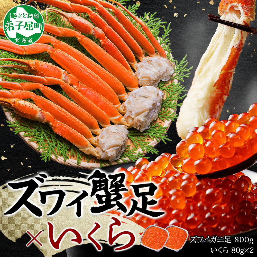 【ふるさと納税】3416. カニ 本ズワイガニ足 800g いくら醤油漬け 80g×2 かに カニ ズワイガニ 脚 ズワイ蟹 ずわい蟹 ずわいがに イクラ 蟹肉 食べ方ガイド 専用ハサミ付 キャンプ飯 バーベキュー BBQ 送料無料 期間限定 数量限定 北海道 弟子屈町