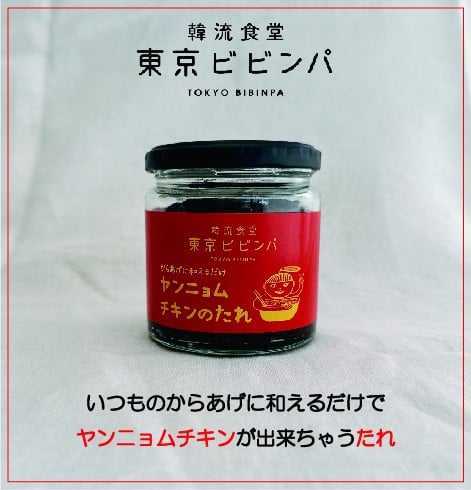 
            ヤンニョムチキンのたれ 3本セット【韓流食堂 東京ビビンパ】韓国料理 辛い からあげ コチュジャン ソース 本格的
          