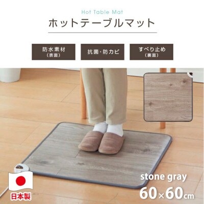 【60×60cm】暖か・節電ホットテーブルマット(ストーングレー)SB−TM60−GY【1430924】
