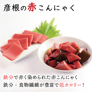 赤こんにゃく 鉄之介ちゃん (320g×6袋) こんにゃく 詰め合わせ セット 惣菜 滋賀 彦根
