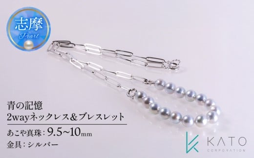 真珠 ネックレス ブレスレット パール 9.5mm 以上 10.0mm 未満 シルバー アクセサリー アコヤ真珠 ジュエリー レディース 三重県 伊勢志摩 志摩市 結婚式 入学式 卒業式 成人式 慶事 アコヤ真珠 ジュエリー フォーマル カジュアル / 青の記憶 ナチュラルブルー あこや真珠 2wayネックレス&ブレスレット