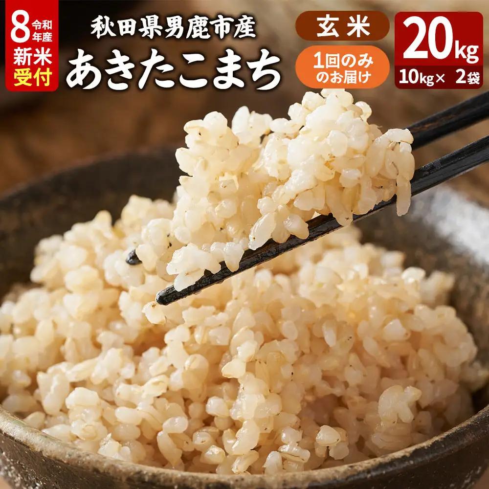 あきたこまち ＜令和8年産 新米受付＞ 玄米 20kg（10kg×2袋） 吉運商店
