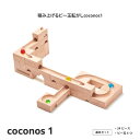 【ふるさと納税】積み上げるビー玉転がしcoconos1【coconos ココノス 積み木 ビー玉転がし パズル 木製 オモチャ おもちゃ 知育玩具 子ども 誕生日 プレゼント】