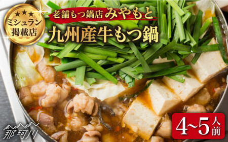 【ミシュラン掲載】創業51年！博多の老舗もつ鍋専門店 みやもと（九州産） 牛もつ鍋セット (醤油味)4-5人前＜もつ料理みやもと＞那珂川市 もつ鍋 もつ鍋 醤油 醤油 醤油 醤油 もつ鍋 [GAF001] 24000 24000円