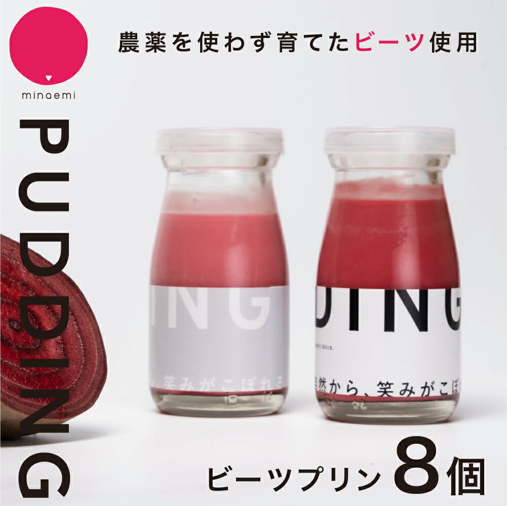 【ふるさと納税】ビーツプリン 8個入 ビーツ 国産ビーツ 瓶プリン プリン スイーツ 洋菓子 デザート 冷蔵スイーツ セット スイーツセット おやつ デザート プレゼント ギフト 贈り物 冷蔵 冷蔵配送 お取り寄せスイーツ 珈琲専門店 亜蛮忠留 minaemi 岐阜県 大垣市