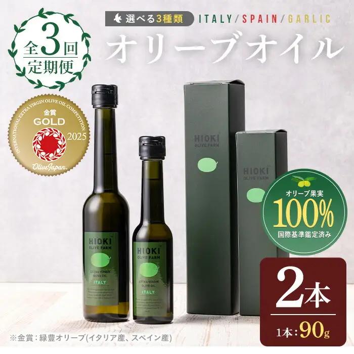 No.823-A ＜定期便・全3回(連続)＞オリーブオイルイタリア産＆スペイン産(各90g×3回) 油 食用油 HIOKI OLIVE FARM エキストラバージン オイル 希少 セット 詰合せ 詰め合わせ 定期便 頒布会 【鹿児島オリーブ】