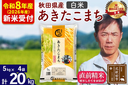 ※R8産 新米予約※ 秋田県産 あきたこまち 20kg【白米】(5kg小分け袋) 【1回のみお届け】2026年産 令和8年産 お米 みそらファーム