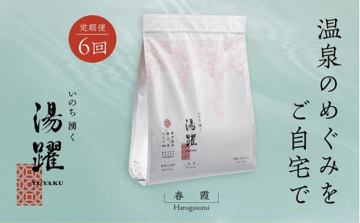 
【定期便6回発送】別府温泉湯の花エキス配合　薬用入浴剤　湯躍春霞
