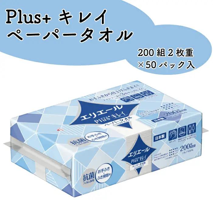 エリエール Plus+ キレイ ペーパータオル 50パック｜コンパクトタイプ 200組 2枚重ね