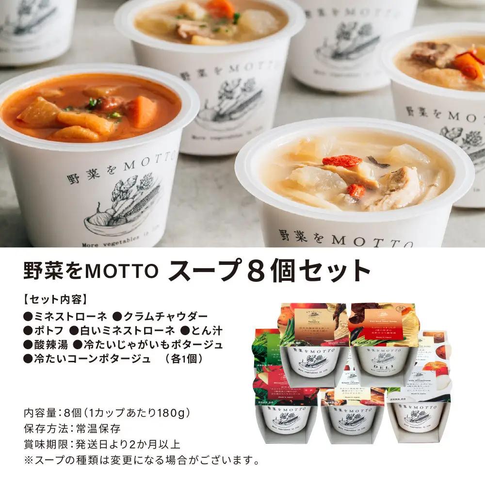 レンジで1分 野菜をMOTTO スープ 8個 セット レトルト インスタント 国産 ダイエット ベジMOTTOスープ  具だくさん 時短 手軽