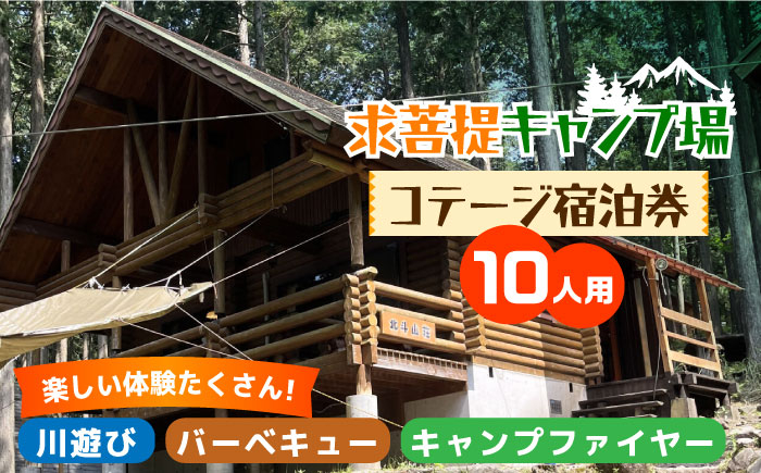 
            求菩提キャンプ場 10人用 コテージ 宿泊券 【NPO法人くぼて】《豊前市》キャンプ 旅行 アウトドア [VBP001]
          