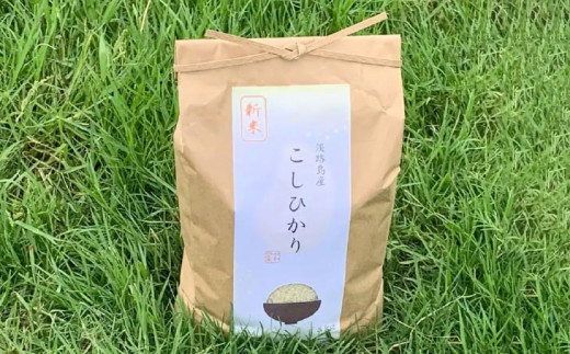 【わいわいベジタブル】令和8年度淡路島産新米コシヒカリ 5kg