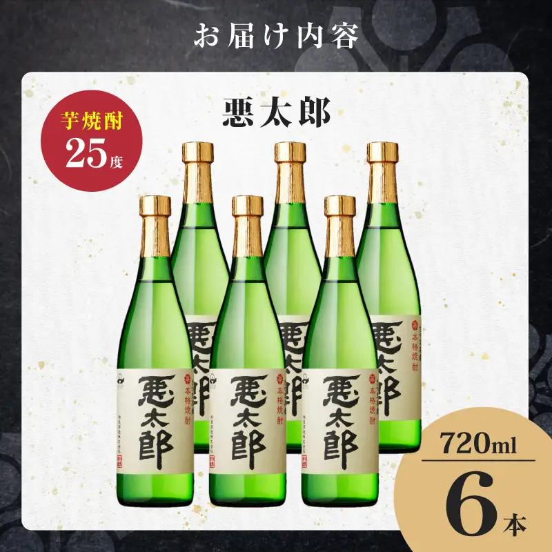 悪太郎 芋焼酎 25度 720ml×6本 K377-025_03 芋 焼酎 お酒 