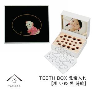 【乳歯入れ】 TEETH BOX ティースボックス 干支シリーズ 戌 （黒 蒔絵）