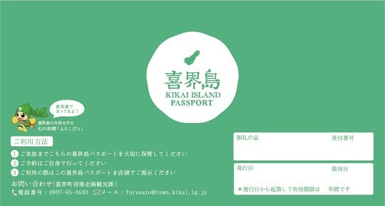 喜界町パスポート券です
