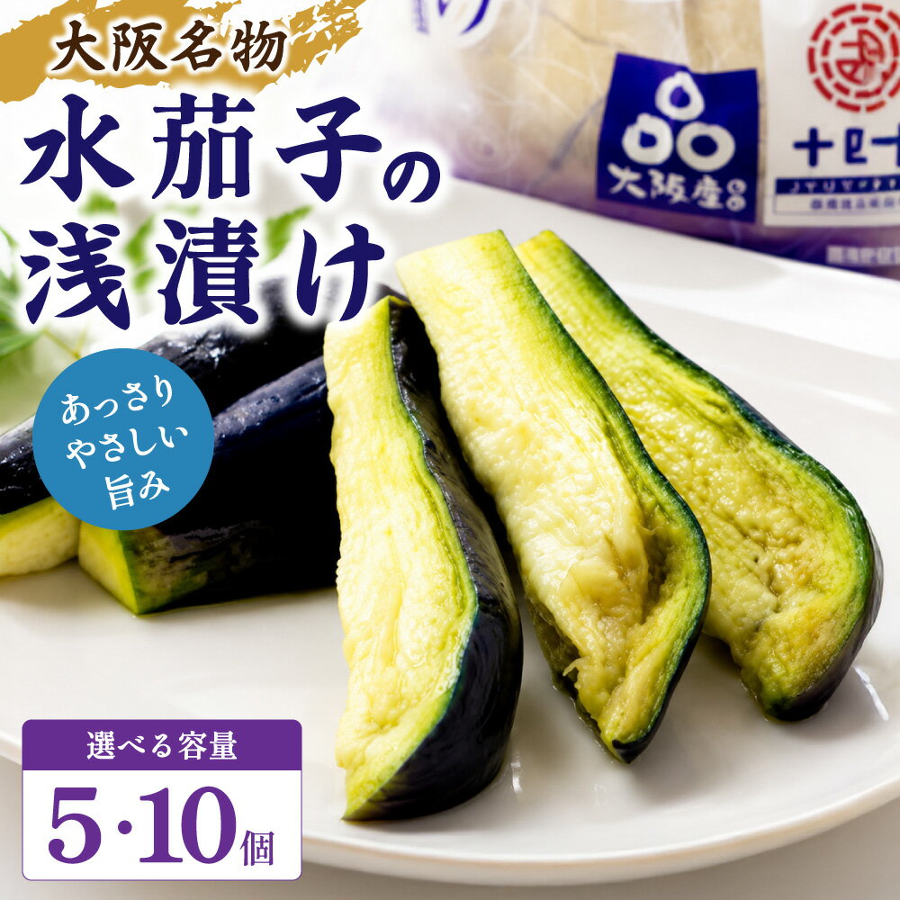 【ふるさと納税】＜入り数が選べる＞大阪 泉州特産品 水なす漬 5個 もしくは 10個入り｜松本商店 茄子 水茄子 なす ナス ナスビ なすび 水なす 野菜 漬物 漬け物 ぬか漬け 夏野菜 保存料 香料 不使用 化学調味料 不使用 朝採り お中元 ギフト 贈答 大阪府 阪南市 送料無料