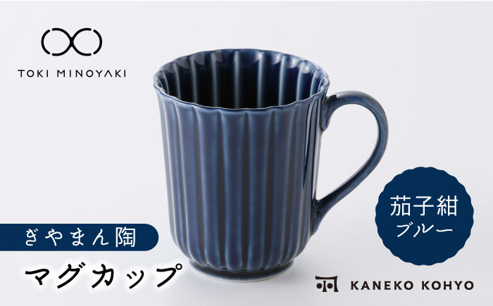 
            【美濃焼】ぎやまん陶 マグカップ 茄子紺ブルー【カネコ小兵製陶所】【TOKI MINOYAKI返礼品】食器 マグカップ [MBD150]
          