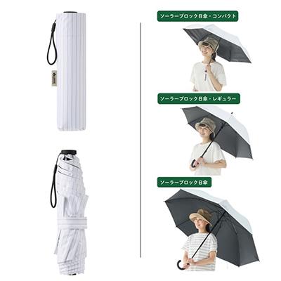 ふるさと納税 城陽市 ソーラーブロック日傘・コンパクト(晴雨兼用)通勤、通学でも使えるアウトドア日傘!　81336745 |  | 01