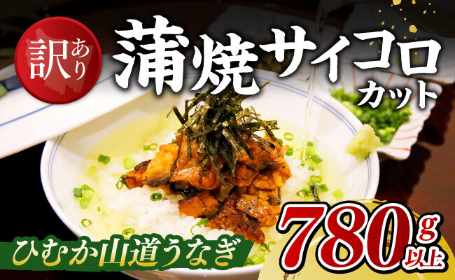 
            【訳あり】ひむか山道うなぎ蒲焼ひつまぶしカット（780ｇ以上） 【 国産 九州産 宮崎県産 うなぎ ウナギ 鰻 蒲焼 】
          