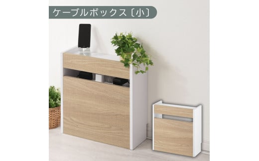 【完成品でお届け】ルーター収納ボックス〔小〕（オーク×ホワイト）ケーブルボックス スリム 小サイズ/大サイズ ケーブル収納 ボックス コードケース タップボックス タップ収納 ルーター隠し 大型 ルーター収納 ルーターボックス コードボックス コード収納 LKANET300255-1-OAK