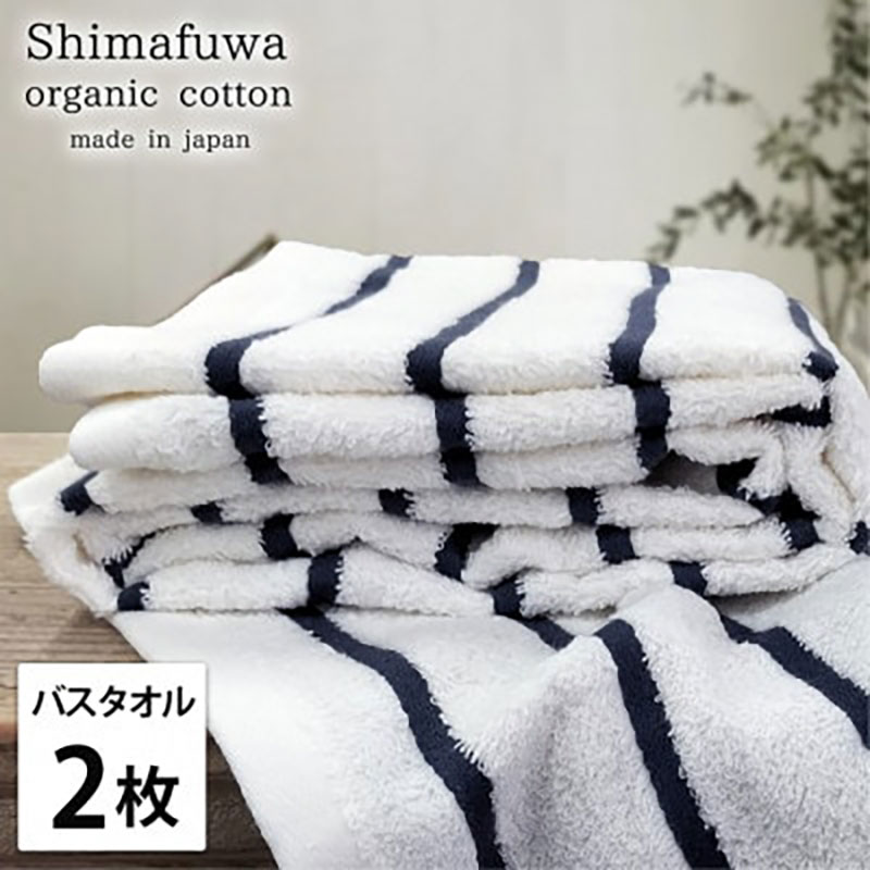 【ふるさと納税】＜バスタオル2枚組＞オーガニックコットンバスタオル しまふわNB　お届け：お申し込み後、3週間程度で順次発送予定