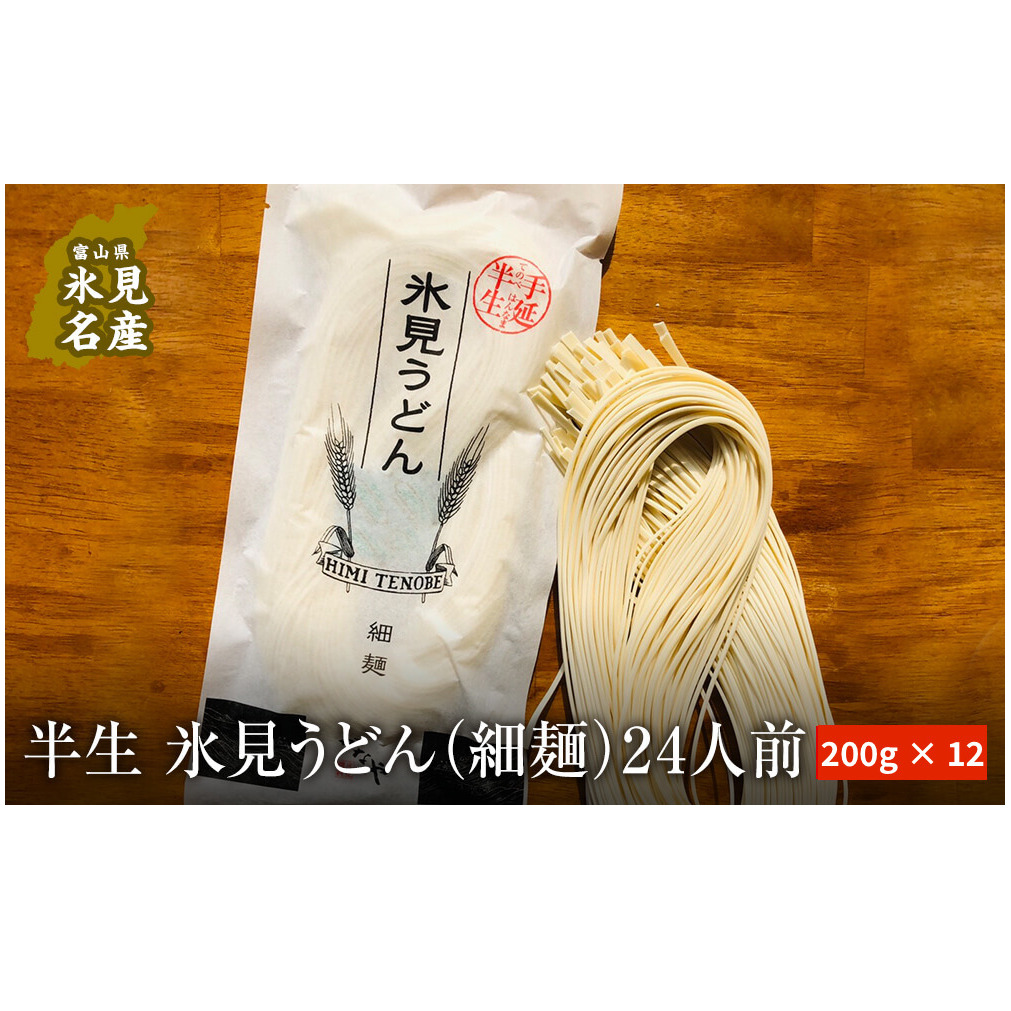 半生 氷見のうどん （細麺）２００ｇ×１２袋  ２４人前