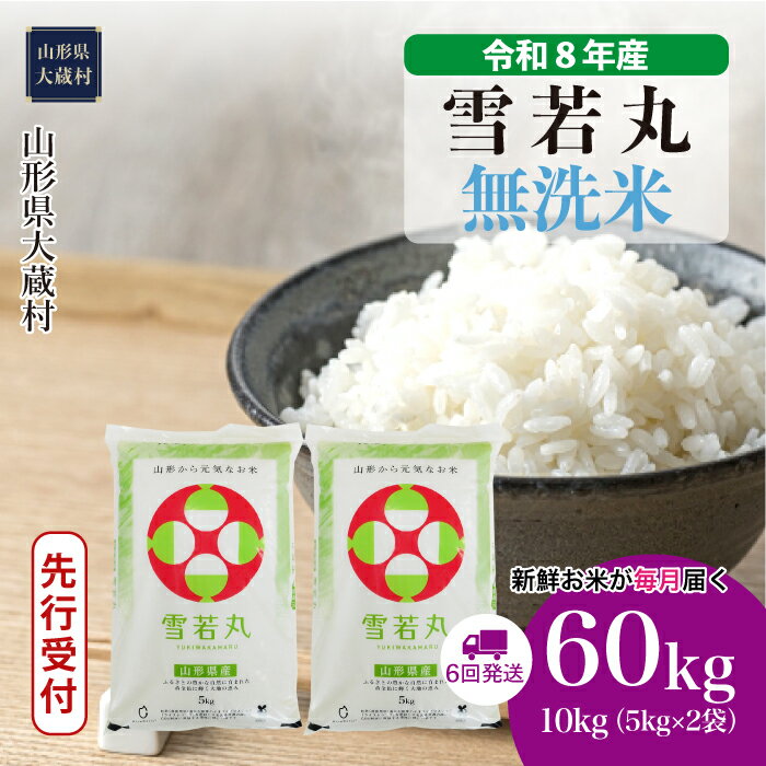 【ふるさと納税】＜令和8年産米先行受付＞ 大蔵村 雪若丸 ＜無洗米＞ 定期便 60kg （10kg×1ヶ月間隔で6回お届け）