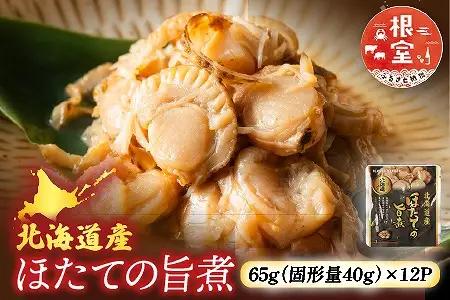 ＼漁業者応援品／【常温保管可】ほたての旨煮12P A-09057