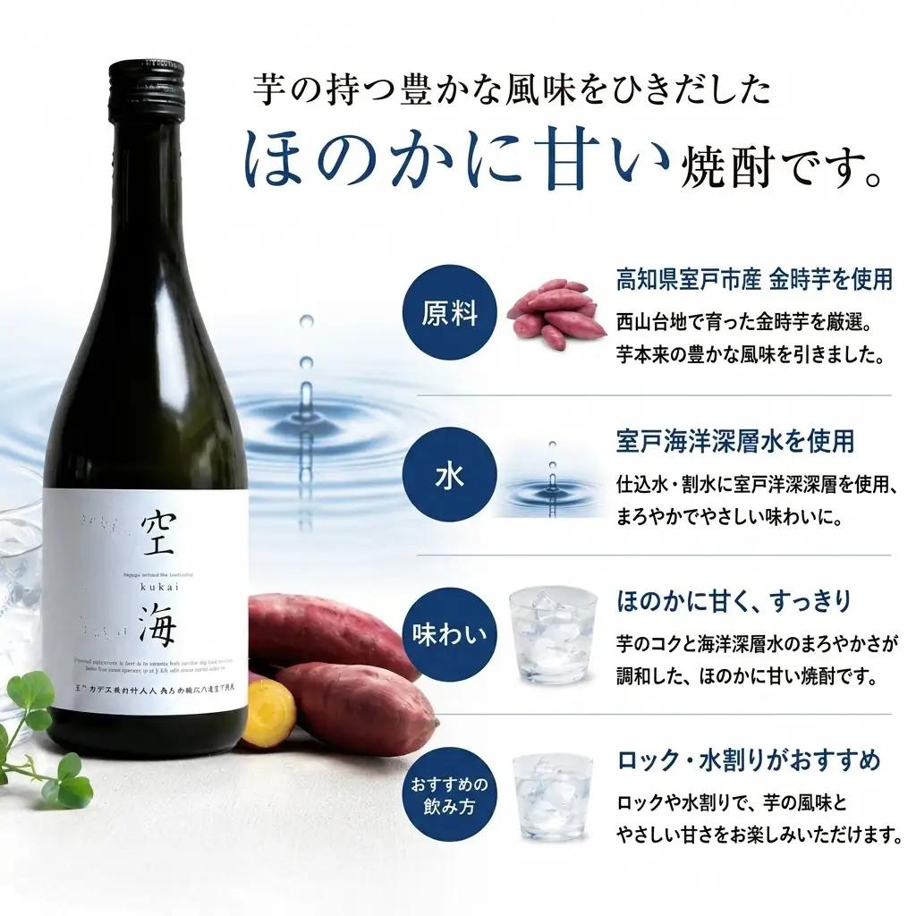 深層水割芋焼酎 空海 500ml×1本 お酒 高知県 安芸市