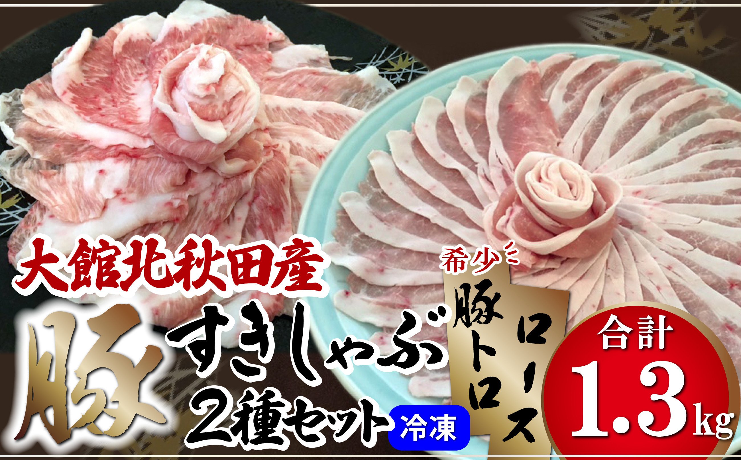 
テレビで紹介された自慢の一品！ 大館北秋田産豚すきしゃぶ肉2種セット(1.3kg) 60P2163
