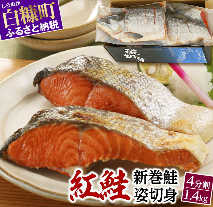 【ふるさと納税】 高評価 4.56 紅鮭 新巻姿切身 4分割 1.4kg ふるさと納税 魚 鮭 さけ サケ 切り身 焼鮭 焼き魚 人気 ふるさと 海鮮 海鮮食品 魚介類 魚介 北海道 白糠町