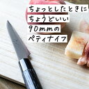 【ふるさと納税】ものやさし 小刃子 ペティナイフ 90mm【 包丁 キッチン用品 おしゃれ ステンレス 新潟県 燕市 燕三条 】