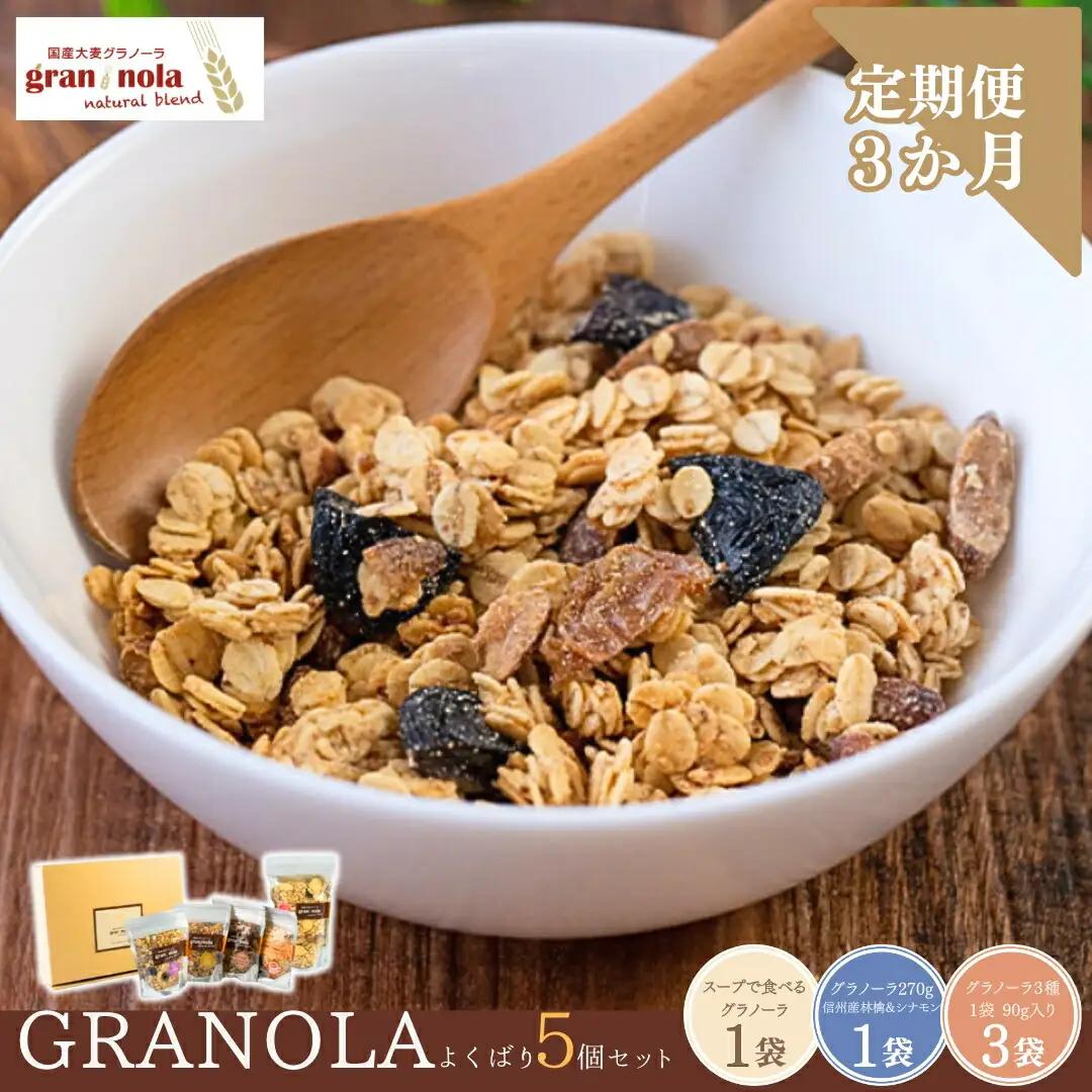 【定期便3ヶ月】国産大麦 グラノーラ 「 gran*nola (グラン*ノーラ) 」 よくばり5個セット |グラノーラ