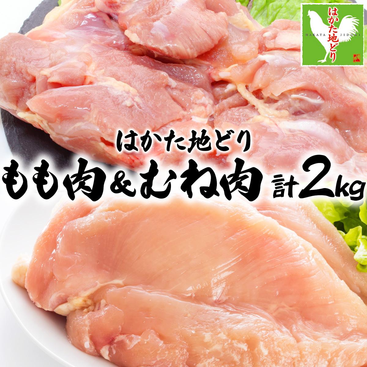 【ふるさと納税】《3営業日内発送》はかた地どりもも肉(1kg)・むね肉(1kg)セット 計2kg|博多 地鶏 鶏肉 ブランド鶏 冷凍 とり肉 鳥肉 もも肉 モモ ムネ 胸肉 むね肉 セット 1kg CV005