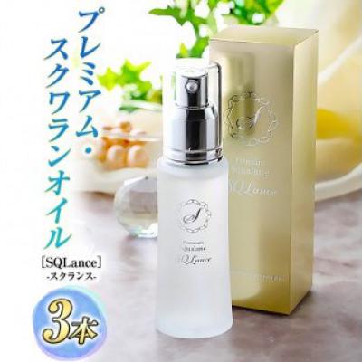 ふるさと納税 つくばみらい市 Premium Squalane [SQLance](プレミアム・スクワランオイル・スクランス)3本