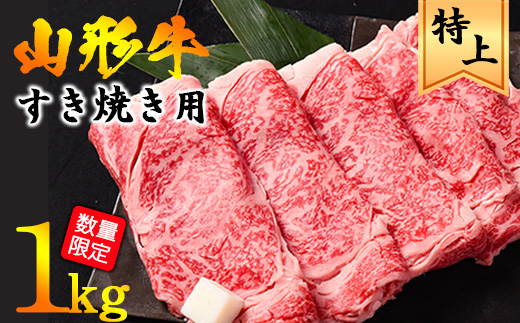 【30営業日以内配送】黒毛和牛「山形牛」リブロース すき焼き用 1kg（500g×2パック）　045-D-YL029
