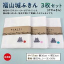 【ふるさと納税】＼寄附額改定／　福山城ふきん3枚セット（かやふきん） | ふきん 福山城 ボディタオル キッチン キッチングッズ バスグッズ 広島県 福山市