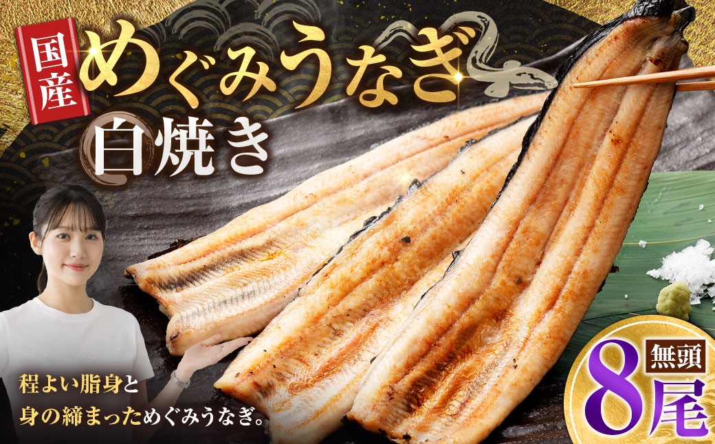 
                  めぐみうなぎ 白焼き 8尾セット うなぎ 鰻 ウナギ unagi 国産うなぎ うなぎ白焼き 白焼 素焼き わさび醤油 岩塩 雪塩 酒の肴 おつまみ 日本酒 冷凍 真空パック 小分け 個包装 敬老の日 ギフト プレゼント 贈答 のし対応 お歳暮 完全無投薬養殖 女性養鰻師 大阪府 熊取町
                