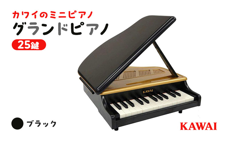 KAWAIミニグランドピアノ黒（1191） 玩具 おもちゃ 雑貨 